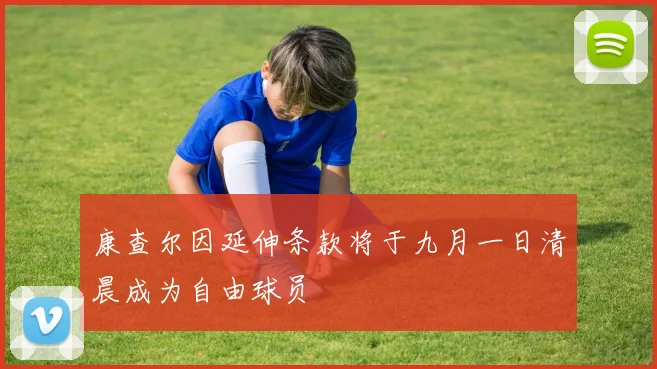 康查尔因延伸条款将于九月一日清晨成为自由球员
